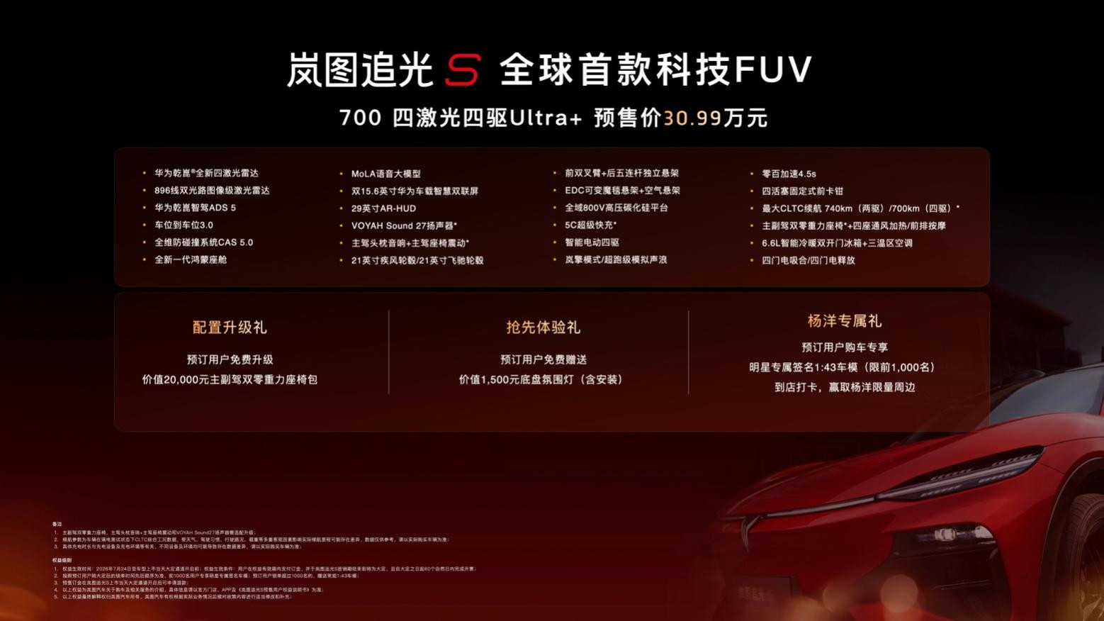 新车划重点岚图追光S以"人生追光,许我闪耀"为主题正式开启预售,预售价30.9