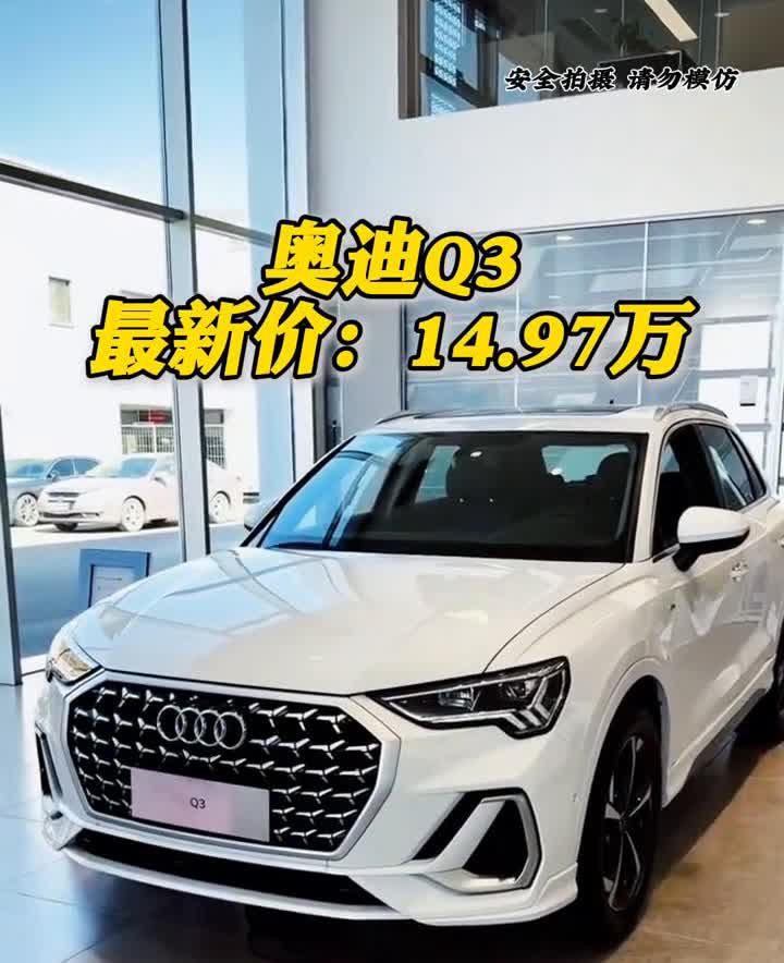 奥迪Q3最新价：14.97万。奥迪Q3是疯了吗？为了跟丰田荣放抢销量，最高降