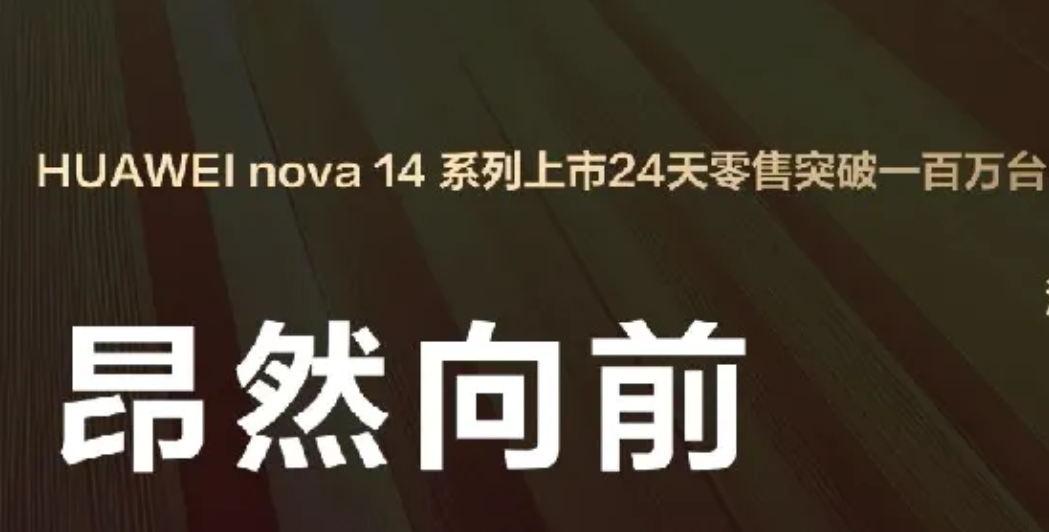 余承东官宣华为nova14系列上市24天零售突破100万台，这个成绩应该算是比较