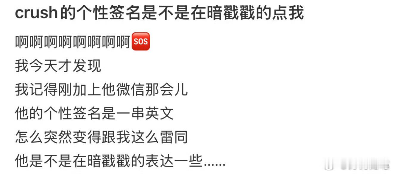 Crush的个性签名是不是在暗戳戳的点我呀