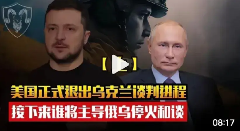 美国正式退出乌克兰谈判，泽连斯基改变局势的15分钟？就在刚才，打开手机，系统