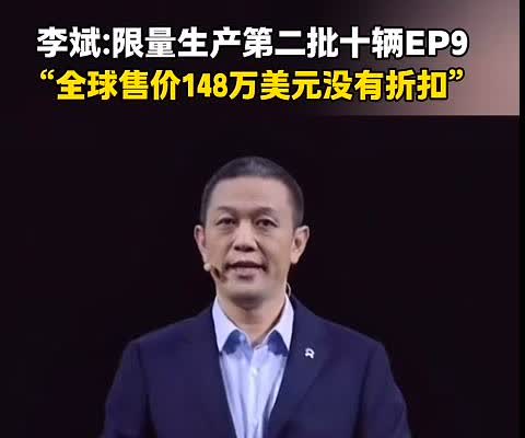 李斌：全球限量，不加价更没有折扣！蔚来第一批EP9超级跑车已经售罄，第二批限