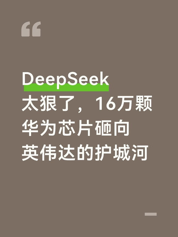 DeepSeek16万颗华为芯片砸向英伟达的护城河彭博社曝了个大消息：DeepSeek计划在内蒙古数