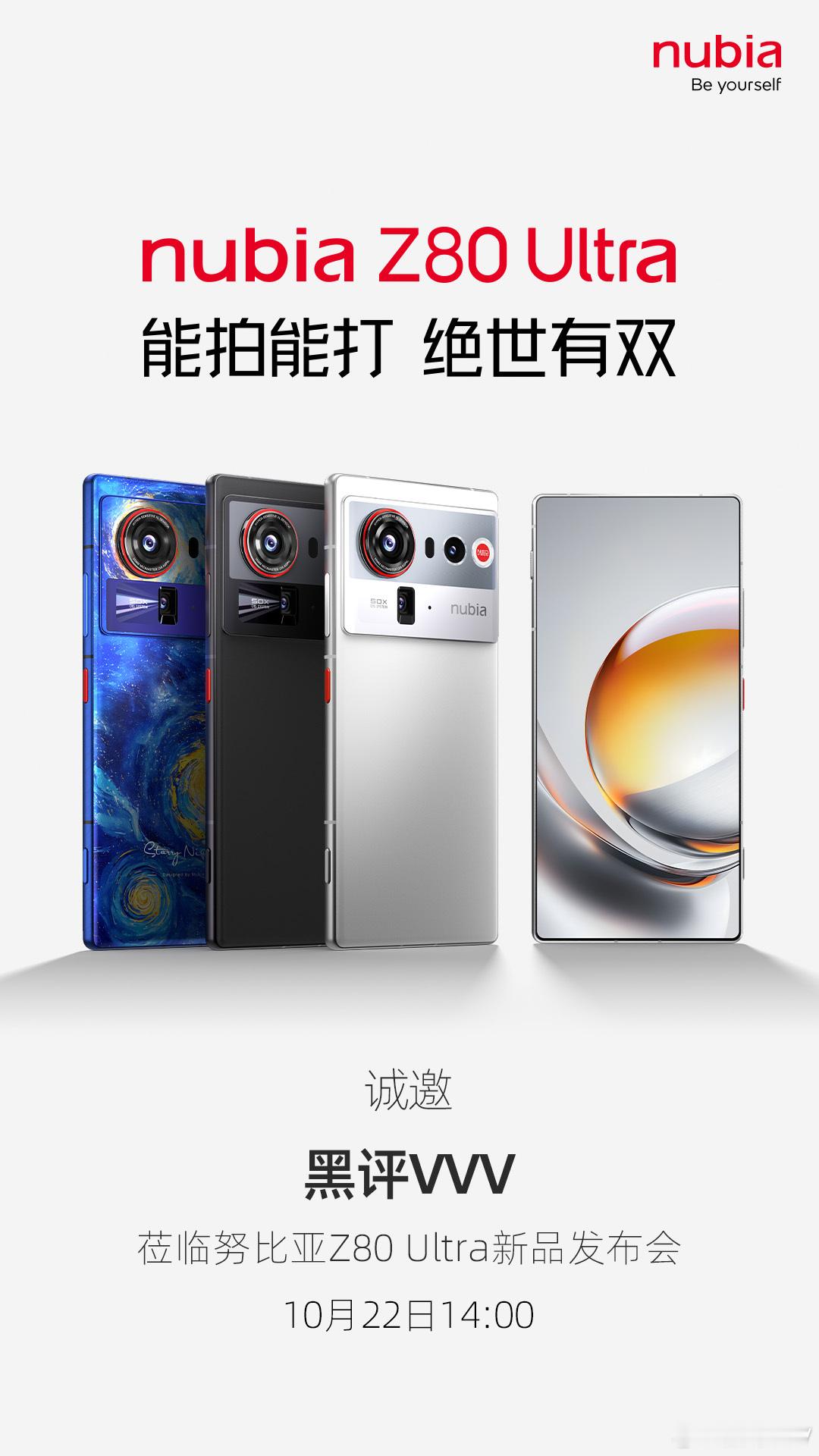 能拍能打，绝世无双10月22日14:00，敬请期待！努比亚Z80Ultra街拍游