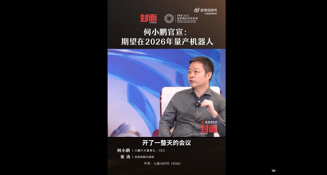 小鹏汽车董事长、CEO何小鹏表示，团队正全力冲刺2026年机器人量产。他相