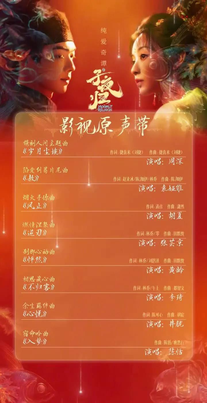 #子夜归OST阵容好豪华#许凯、田曦薇主演《子夜归》OST阵容拉满！周深唱主