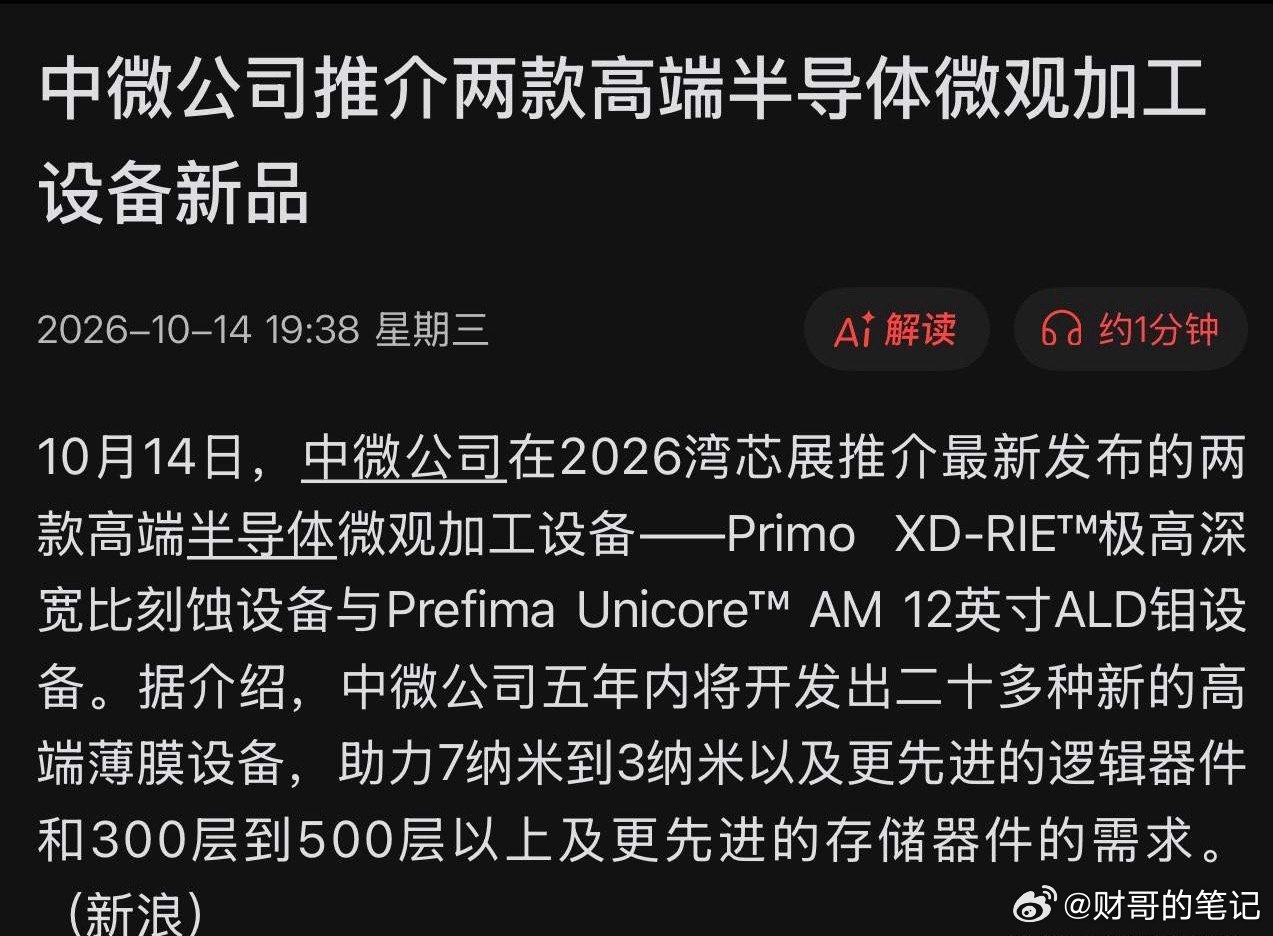 中微公司放大招！130亿研发、102款新设备，这次不止是推新品，更是在建“国产半导体军火库”！10月