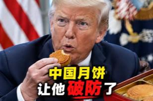 特朗普第一次尝中国月饼，谁能想到，这块中国人逢中秋必吃的点心，背后藏着如此深的文