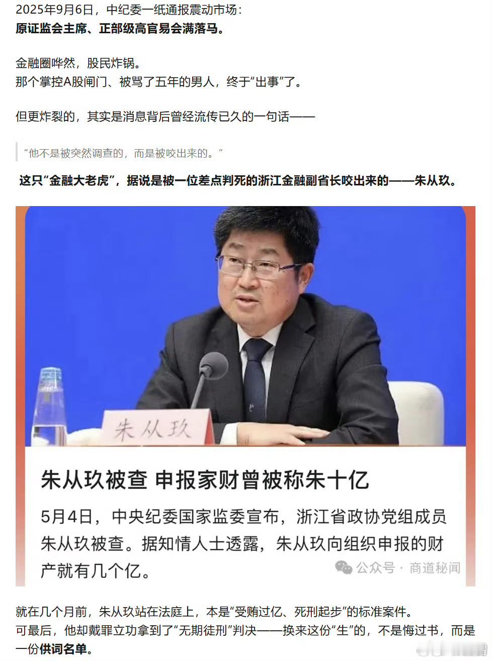 易会满涉嫌严重违纪违法朱从玖案余波更猛烈，昨日财新误报今日经济观察报揭密，易会满