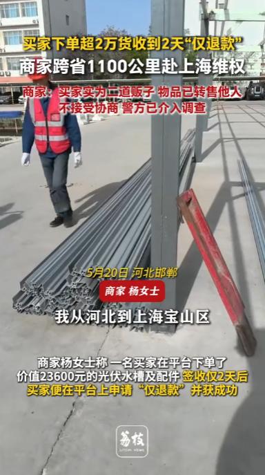 太嚣张了！河北，一商家在平台卖出价值23600元的光伏水槽及配件，买家签收仅2天