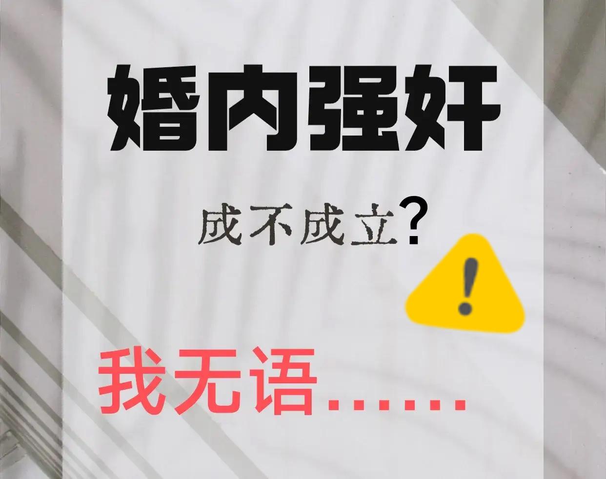 小编非专业人士，但此话题的确引起了我的兴趣，尤其“婚内强奸”四个字。谈几点我的看