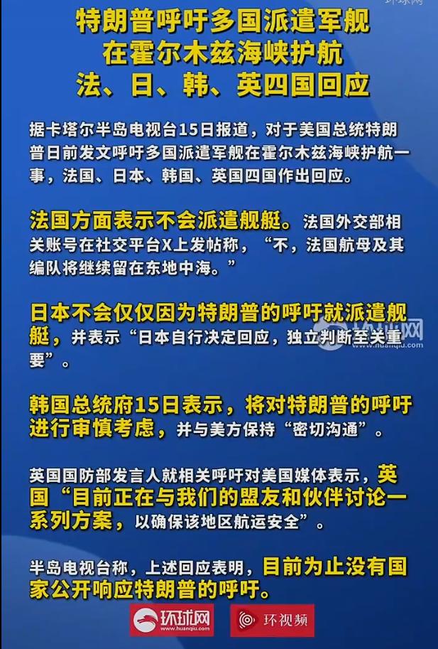特朗普点名法英韩日去派军舰去霍尔木兹海峡护航，可以形象的总结成以下段子：特朗普
