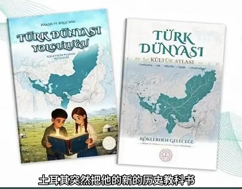 土耳其其心可诛！2026—2027学年，土耳其教育部启用了两套与“突厥世界”