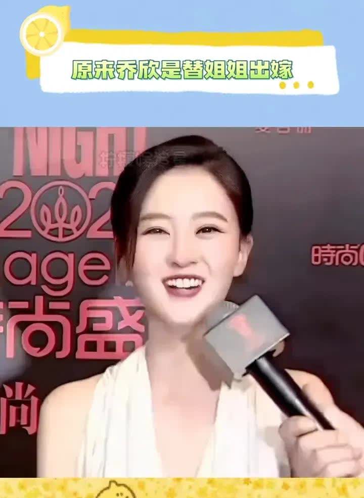 乔欣是替姐姐出嫁，她是豪门继女，姐姐不喜欢豪门联姻，跑到国外了，就让乔欣顶上，没