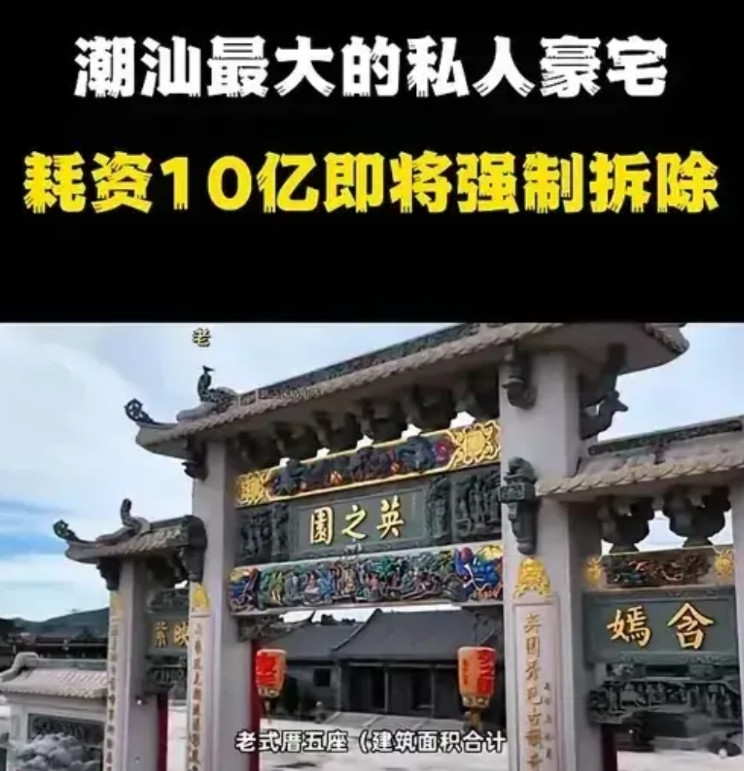 潮汕10亿元，英之园一拆就失去价值了。一拆就什么都没了，不拆话，10亿投资也很
