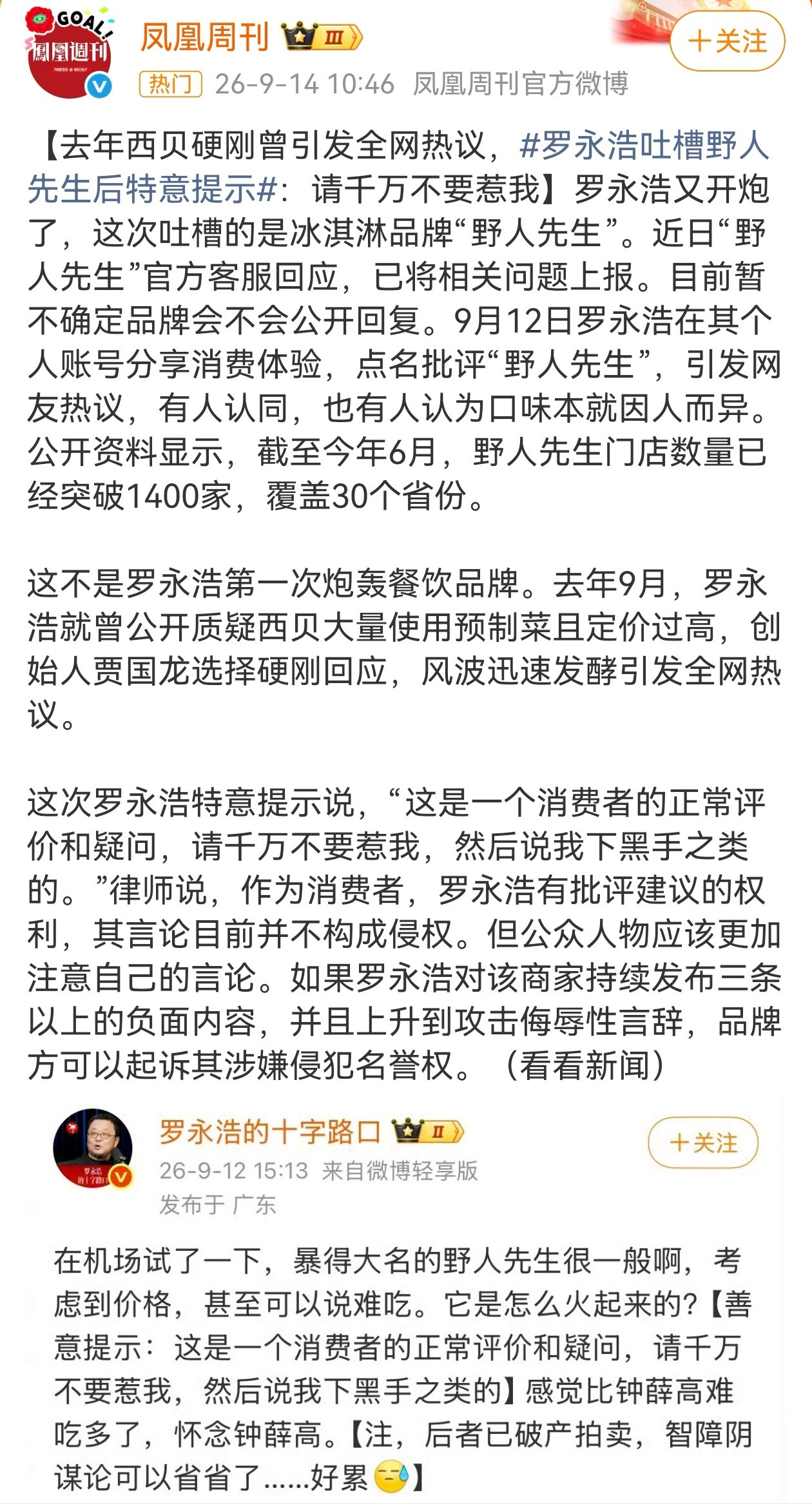 近日，罗永浩吐槽野人先生难吃后，网友建议野人先生冷处理，不要进行任何回应，以免进