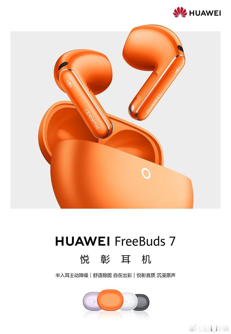 华为FreeBuds7悦彰耳机正式发布，首发定价949元降噪方面搭载升级后的AI感知降噪算法，拥有1