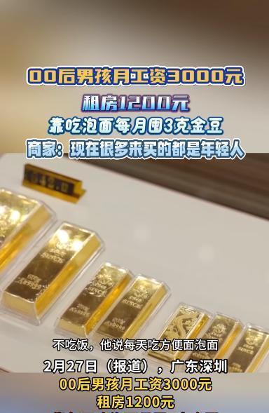 “离大谱”，广东00后小伙月薪3000元，租房要花1000块，每天只吃一顿泡面，