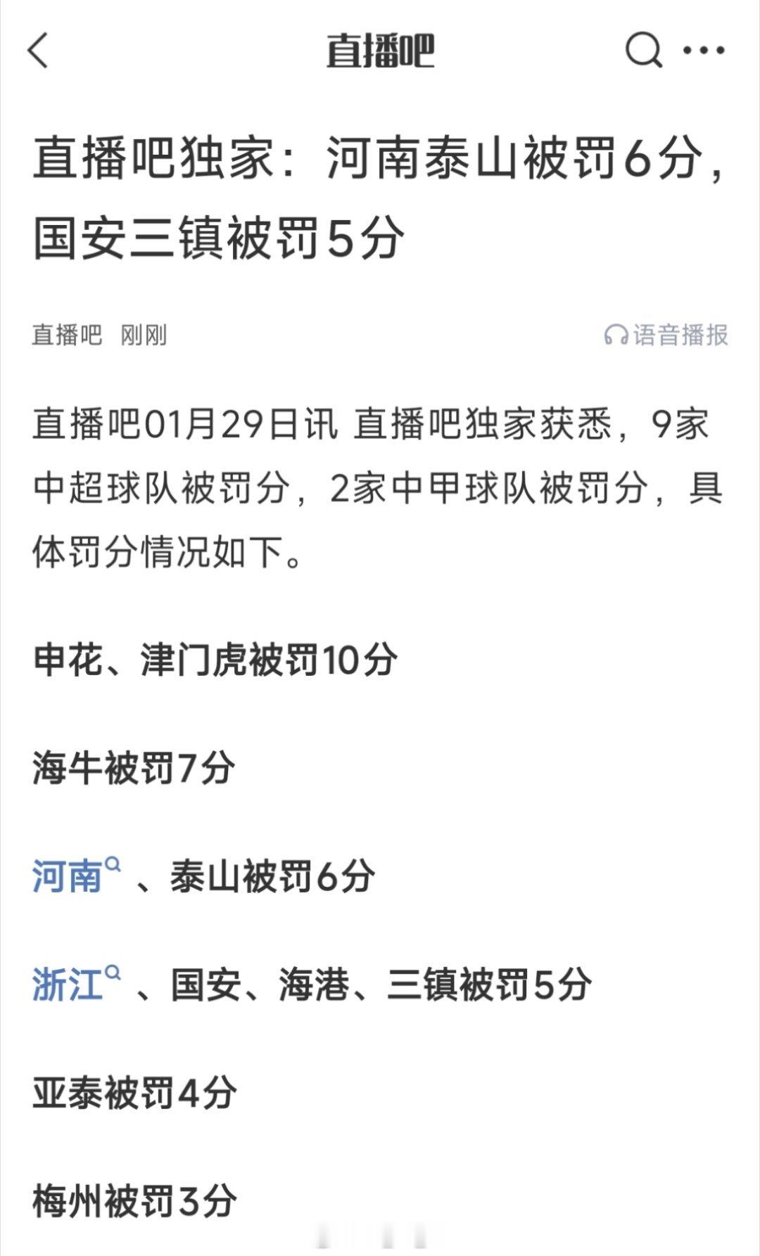 据直播吧消息，9家中超球队被罚分，2家中甲球队被罚分，具体罚分情况如下：申花、津