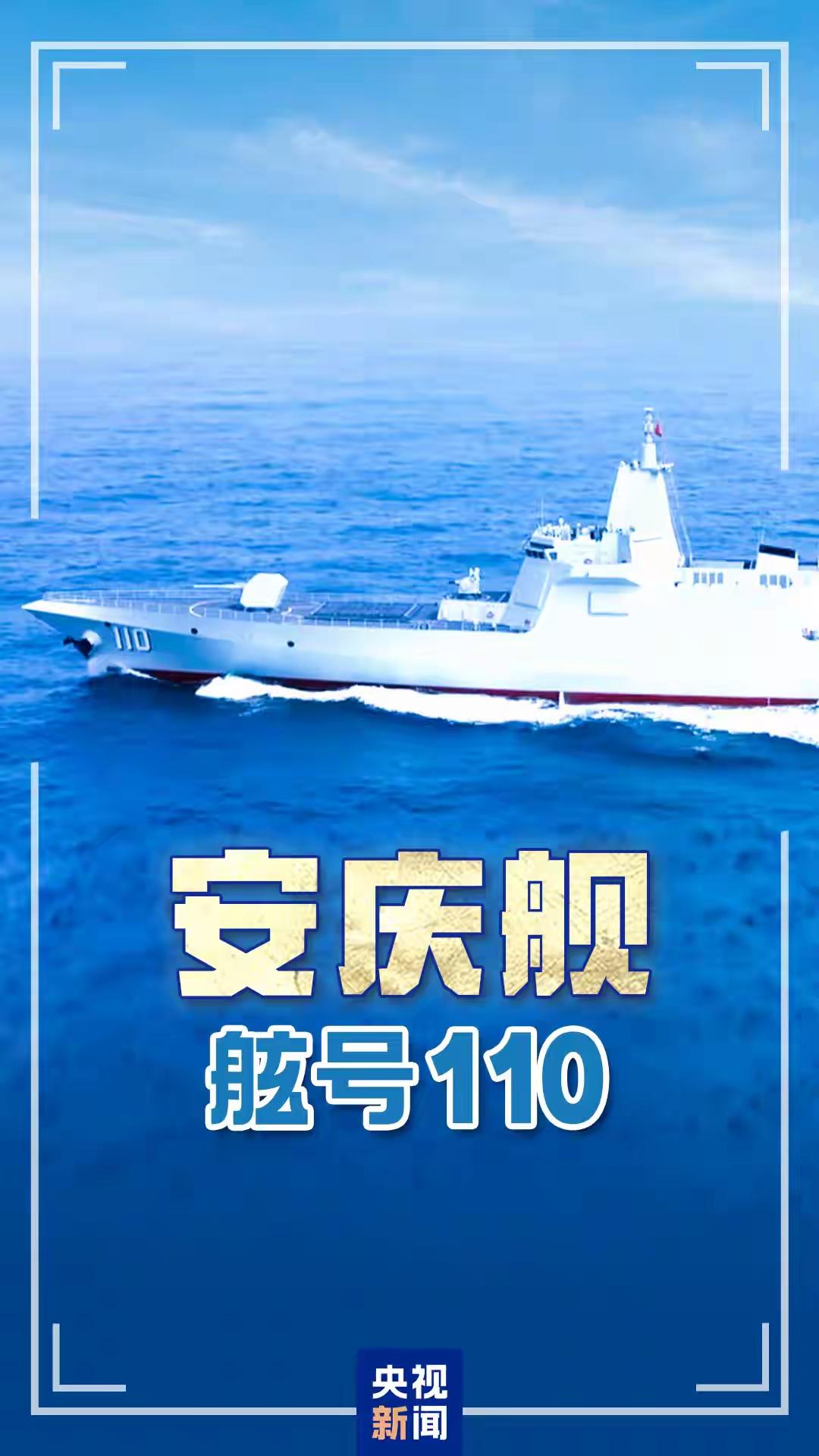 一、基本背景（2026-03-08官宣）舷号：109东莞舰、110安庆舰（
