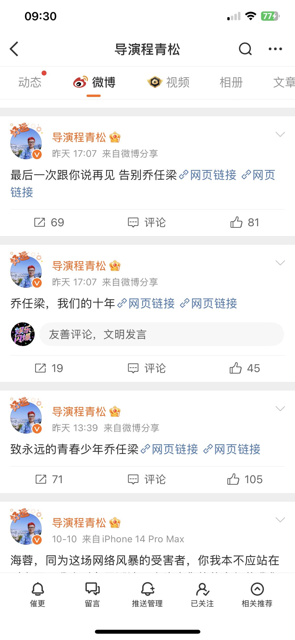 程青松好奇怪！昨天是乔任梁生日，你说他纪念就纪念吧，还连发三次？是还处于