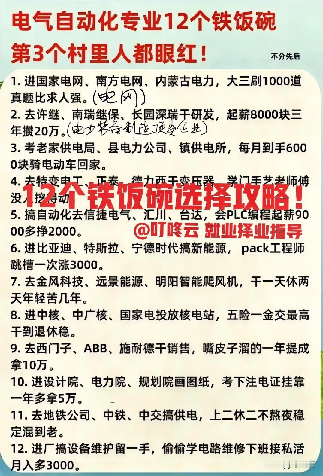 12条“铁饭碗”赛道，电气自动化专业就业择业，选对赛道少走弯路！✨@叮咚云帮你