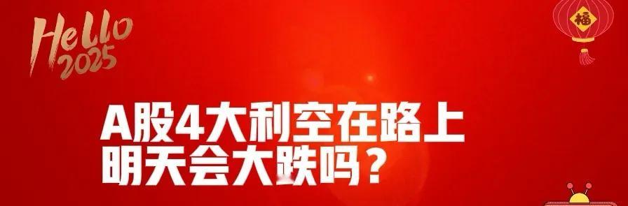 A股弱势震荡,4大利空在路上!明天A股会不会大跌?今天市场太弱了，显然