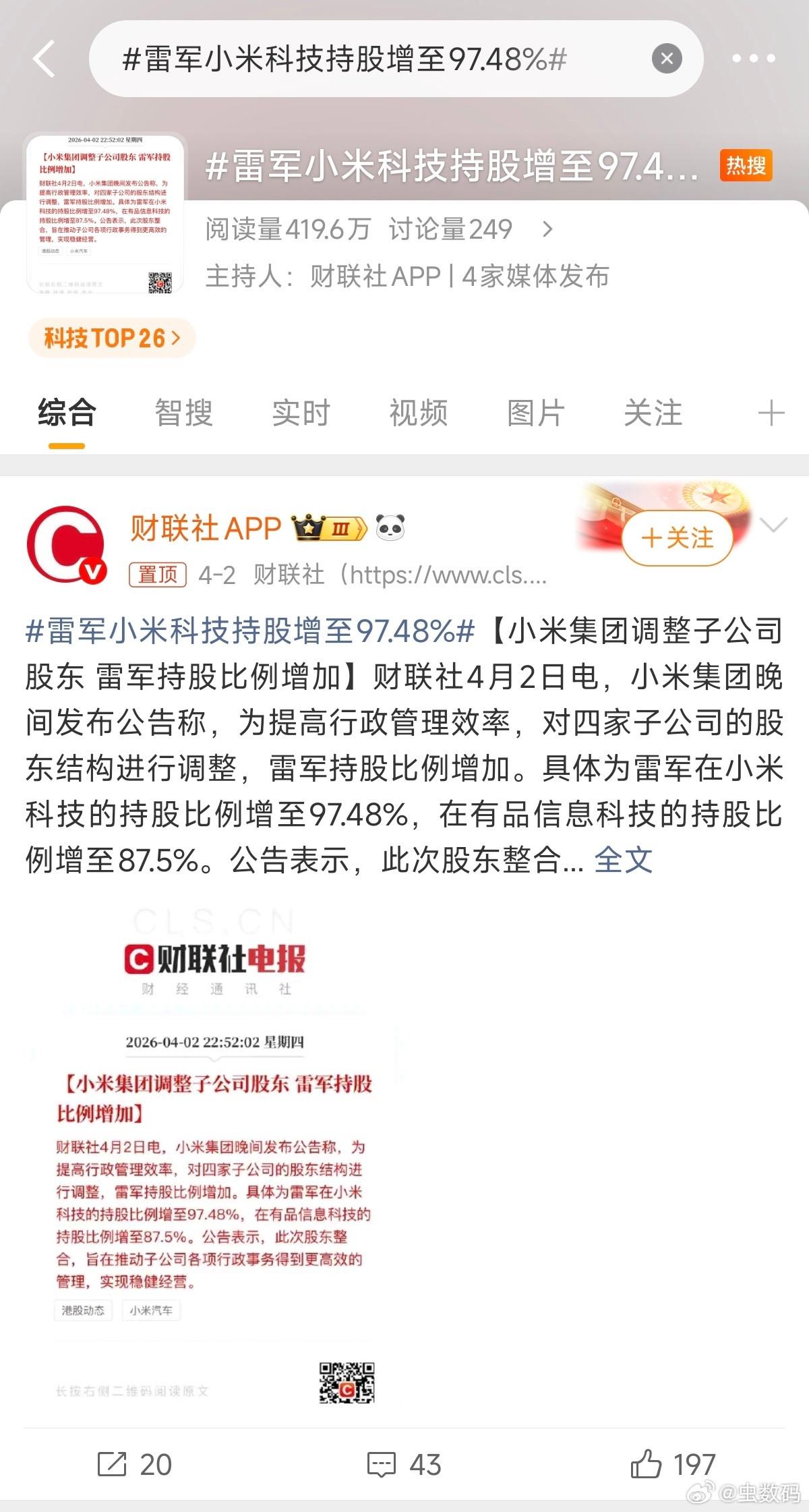 小米科技的持股比例增至97.48%，在有品信息科技的持股比例增至87.5%。雷老