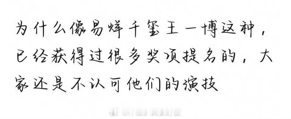 为什么像易烊千玺王一博这种，已经获得过很多奖项提名的，大家还是不认可他们的演技