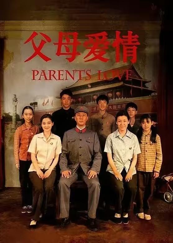 《父母爱情》整个电视剧看下来，就两个字：权力，碾压了一切，有什么值得宣扬的！这就