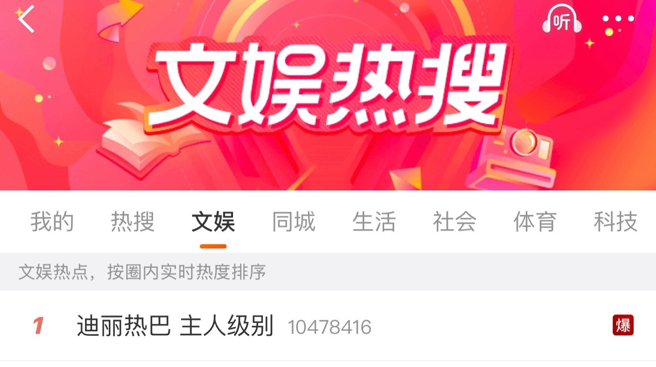 迪丽热巴全平台top1什么概念？微博热搜第一（爆）小红薯第一斗音第一W年度光