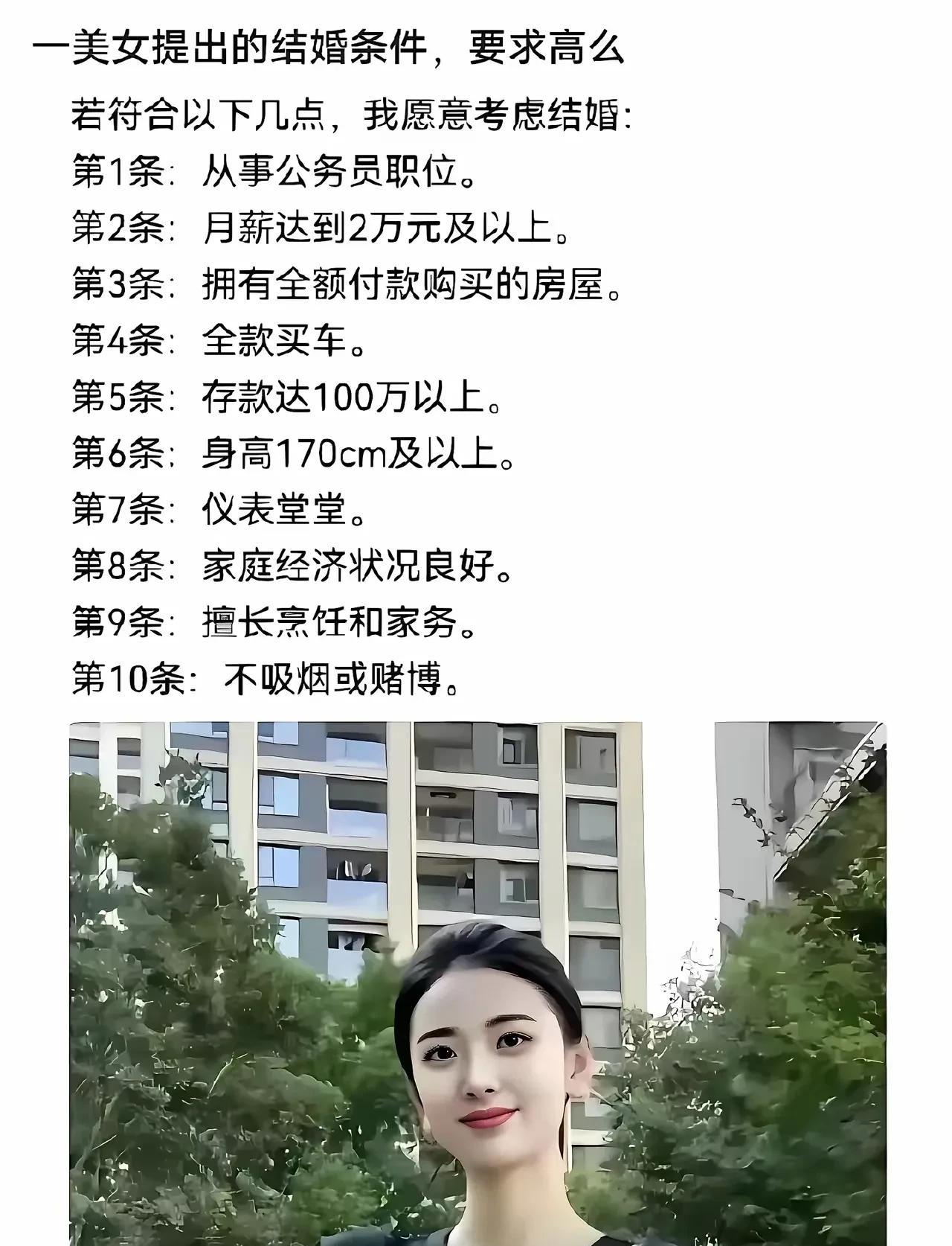 美女征婚条件高得离谱，要求男方公务员，工资达到两万以上……。这样说，至少是部级
