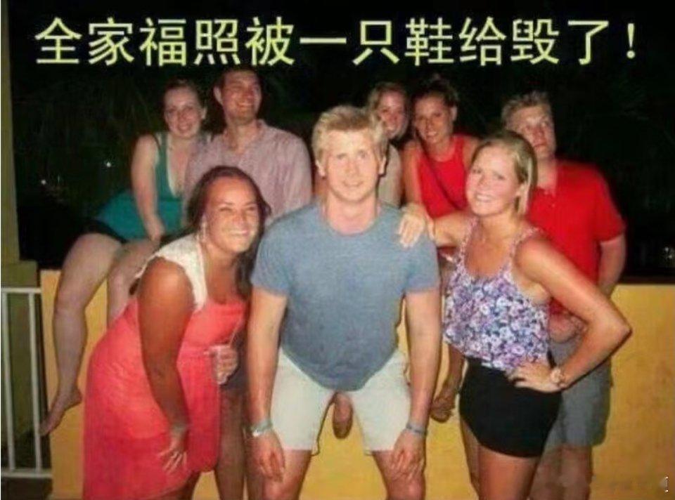 好好的全家福，都被这只鞋毁了