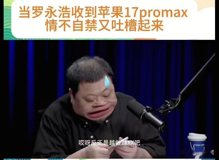 一觉醒来，苹果的天黑了因为罗永浩行放过西贝，又对苹果1开喷啦。难道现在的苹果真