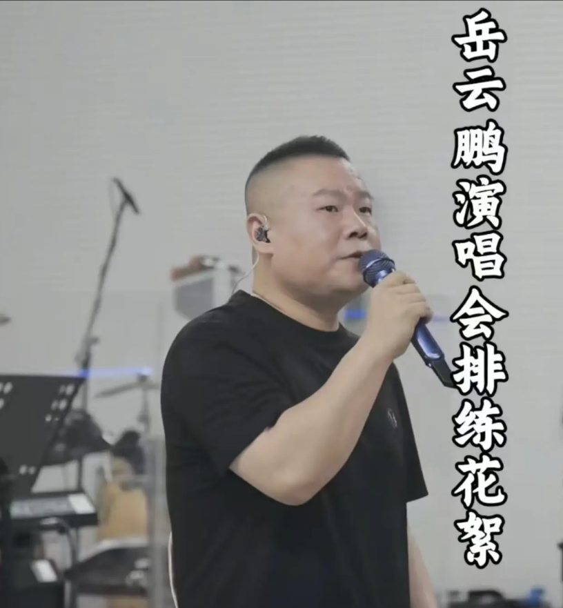 岳云鹏演唱会门票还在卖，又一个“营销套路”破产了德云社相声演员岳云鹏“非要唱