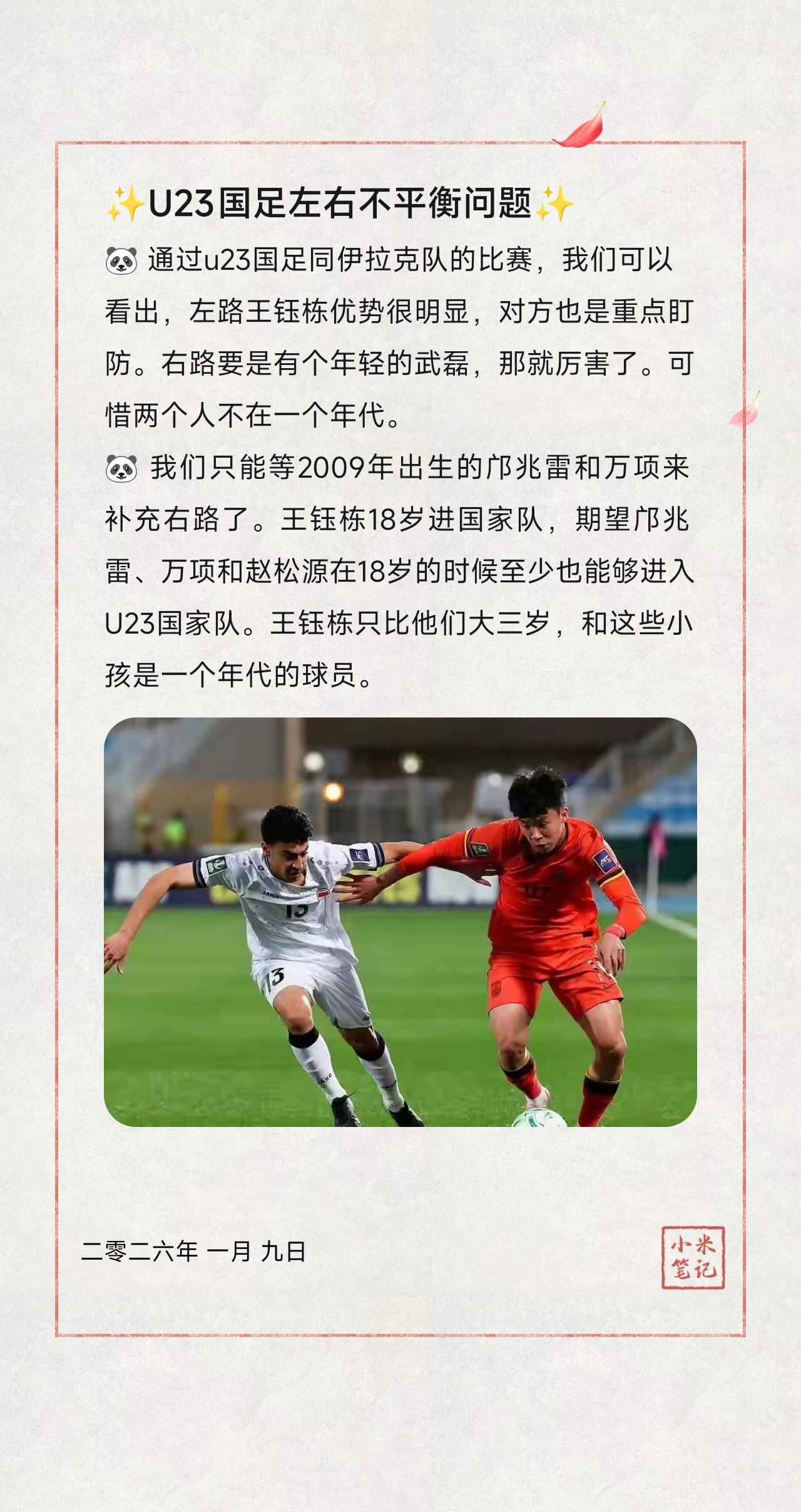 🐼通过u23国足同伊拉克队的比赛，我们可以看出，左路王钰栋优势很明显，对方也