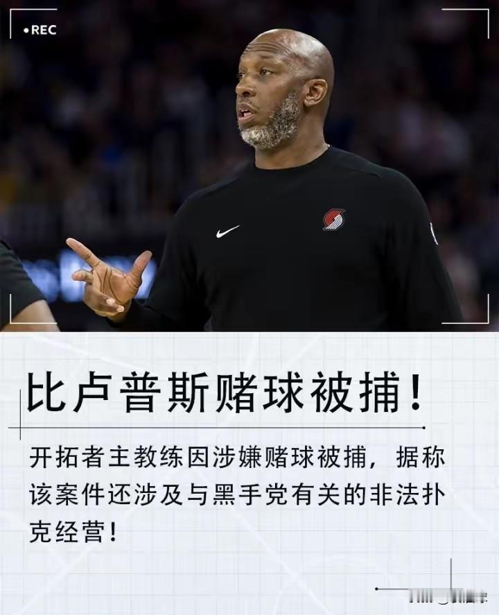 惊天大瓜！开拓者主教练比卢普斯涉嫌赌球被捕！杨翰森NBA生涯要完犊子了！杨翰