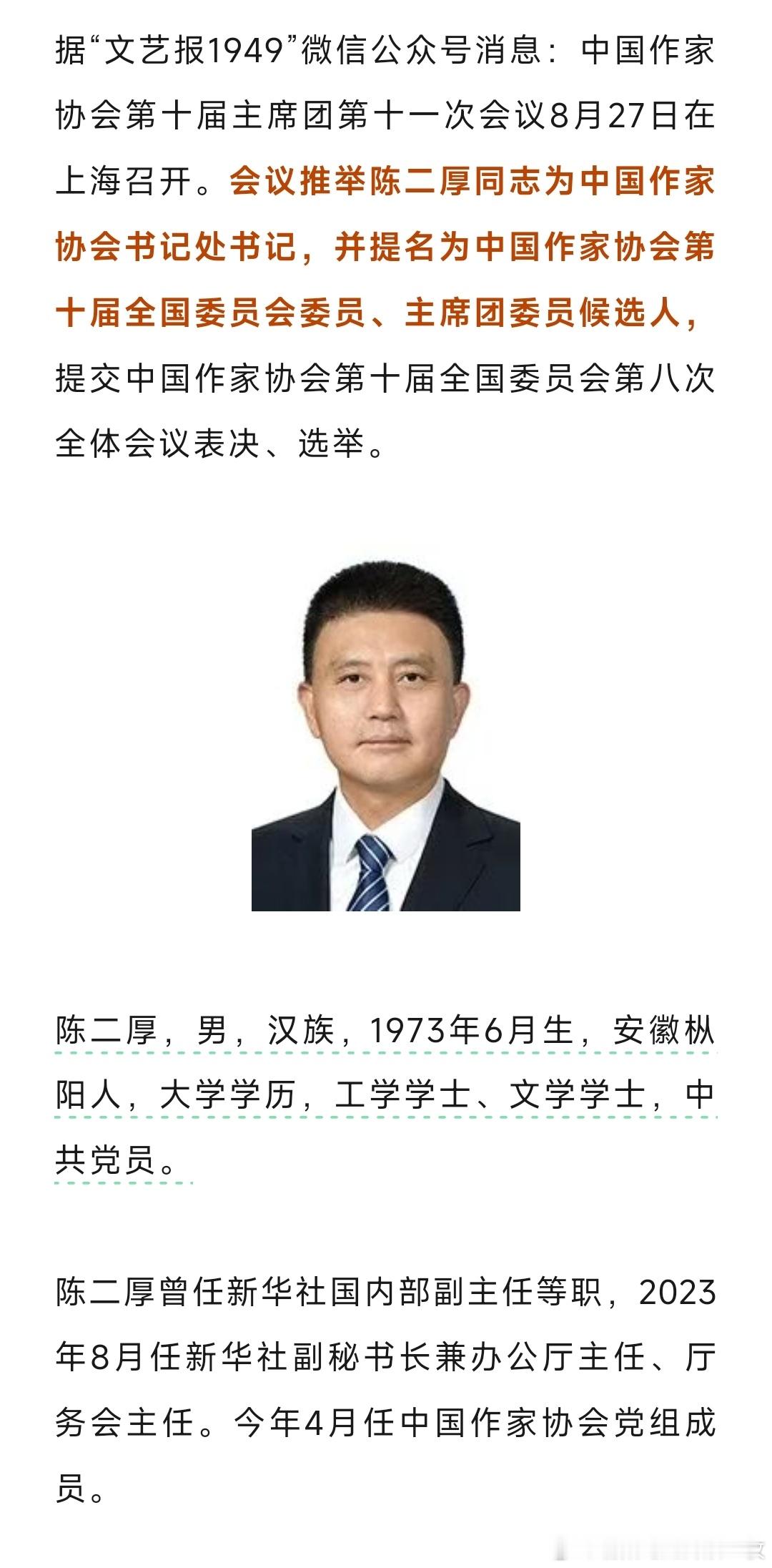 陈二厚任中国作家协会书记处书记。​​​