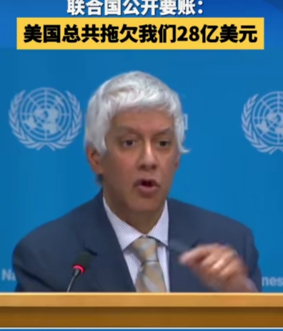 今年1月，联合国伸手找中国要钱，中国记者质问美国到底欠了联合国多少钱？没想到联合