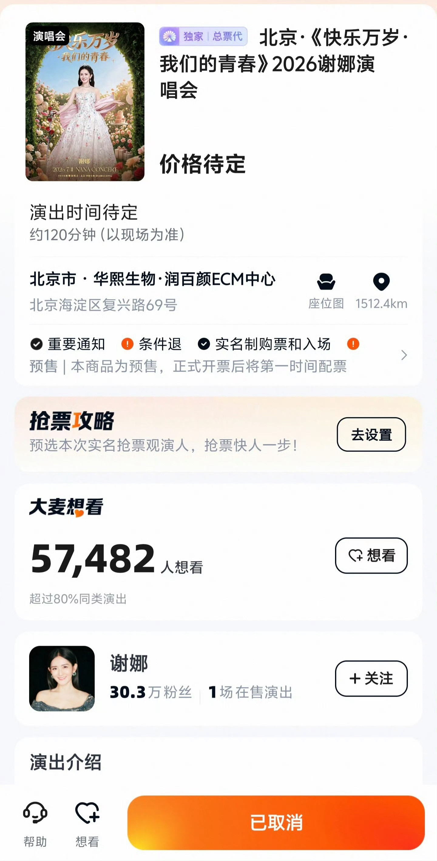 谢娜演唱会取消天呐。。谢娜北京演唱会取消了。。。