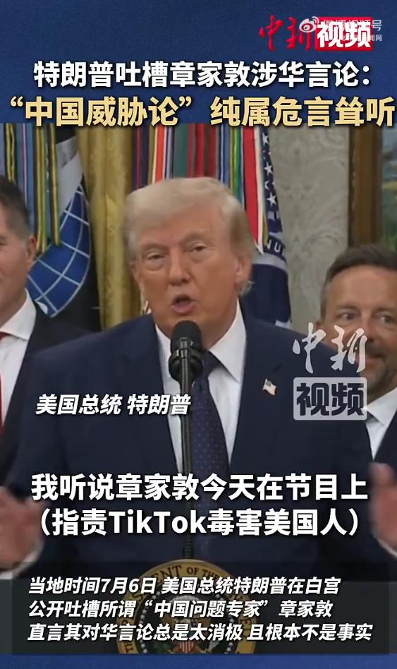 美国总统特朗普最新涉华表态当地时间7月6日，美国总统特朗普在白宫公开吐槽所谓“