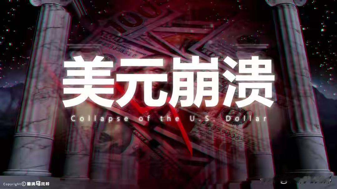 美国靠美元霸权收割全世界的日子已经到头了，为什么？核心不是单一国家挑战，而是美元