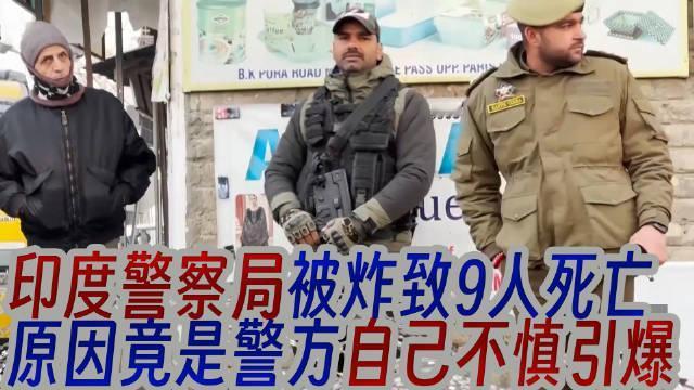 印度警察局爆炸案告破，结果很抽象，很印度。爆炸的后果是炸死了9个人，29人受伤，