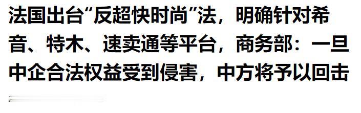 最近跨境电商圈传来一条重磅消息，法国正式落地“反超快时尚”法案，矛头清晰对准