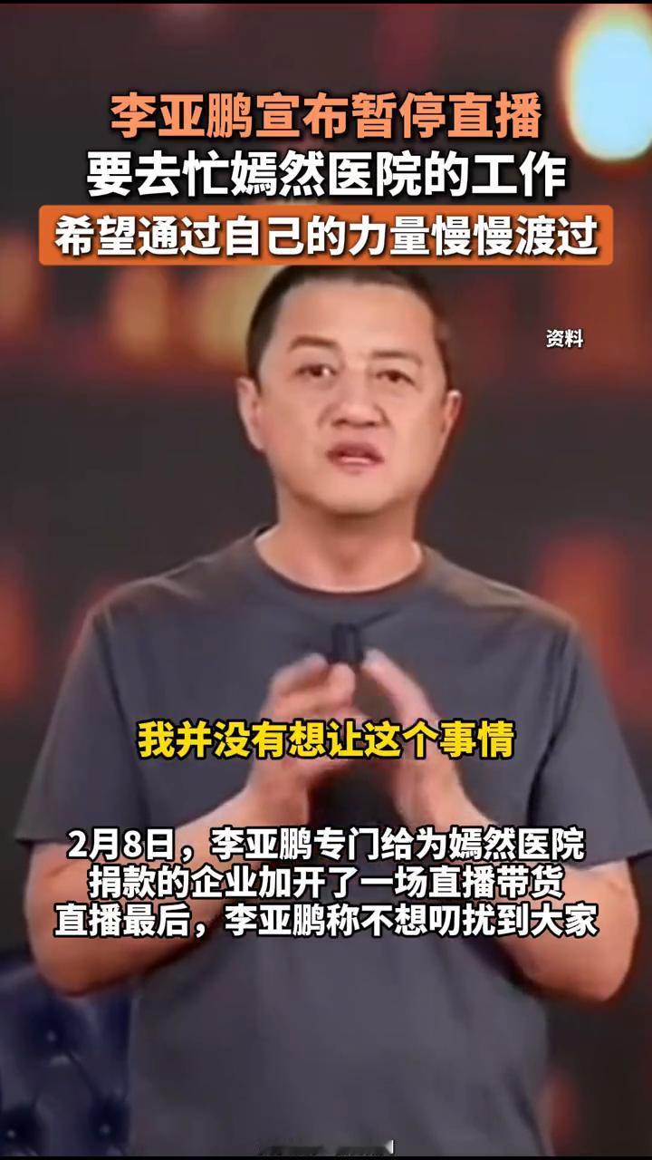 李亚鹏宣布暂停直播，要去忙嫣然医院的工作，希望通过自己的力量慢慢渡过。极目新闻