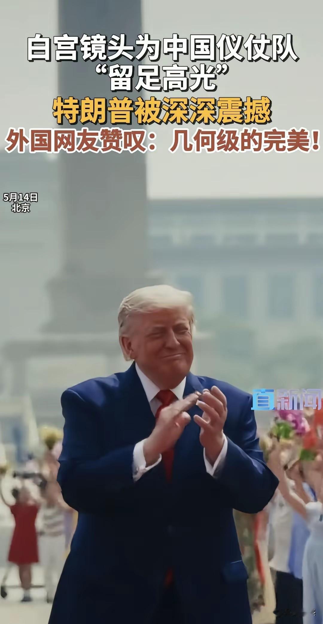 特朗普在检阅我们仪仗队的时候，表情已经说明了一切问题，他的确是被震撼到了，因为人