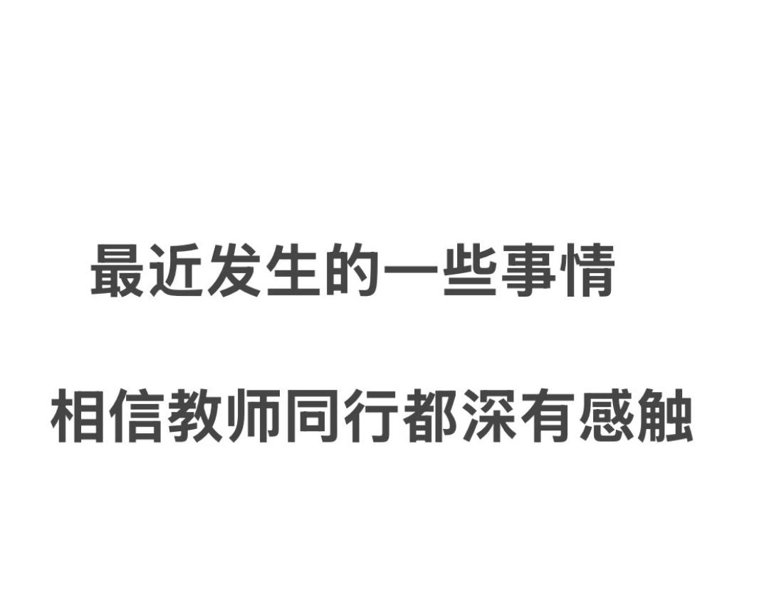 教育圈最近的压抑感，有没有戳中你？谁没在课堂上恨铁不成钢说过几句重话？说学生