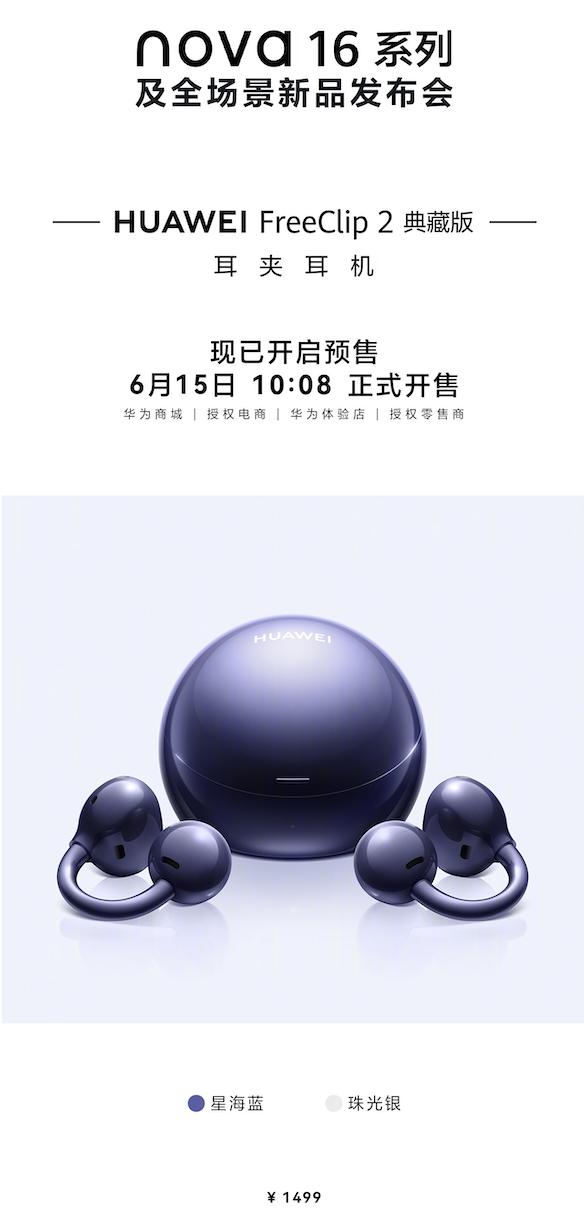 华为FreeClip2典藏版正式发布，6月15日正式开售，现已开启预售。售价