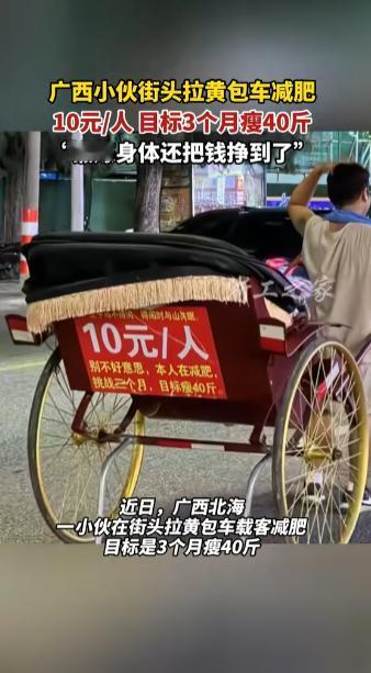 “人怎么能这么聪明！”2025年9月，广西北海，一男子在街头拉黄包车载客，收费每
