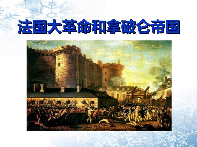 探索<em>法国大革命</em>的历史背景，此次革命造成怎样的影响？在<em>法国大革命</em>期间，爆发了